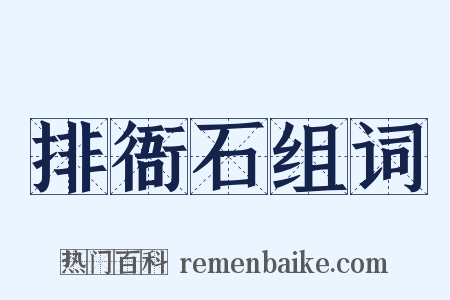 排衙石组词是什么意思的图片